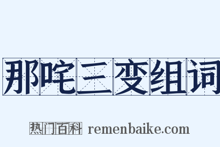 那咤三变组词是什么意思的图片